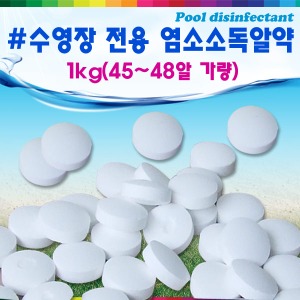 17386-수영장전용 염소소독알약(1kg/48알가량)